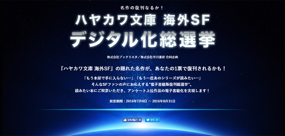 すべてのsfファンに贈る特別企画 あなたの1票で絶版本が復刊 ハヤカワ文庫海外sf デジタル化総選挙 投票開始 電子書籍ストア Reader Store にて連動フェア開催中 ブックリスタのプレスリリース