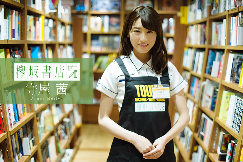 欅坂46 守屋茜 がキュンキュンした本を書店員に扮してあなたに届けます Webメディア Otocoto にて 欅坂書店 開店 ブックリスタのプレスリリース