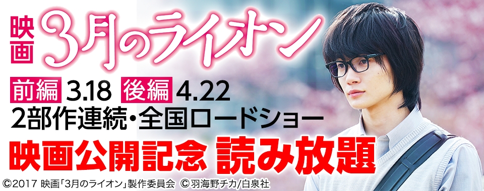 映画 3月のライオン 公開記念 原作コミックほか ハチミツとクローバー スピカ など羽海野チカ作品が期間限定で読み放題 ブックリスタのプレスリリース