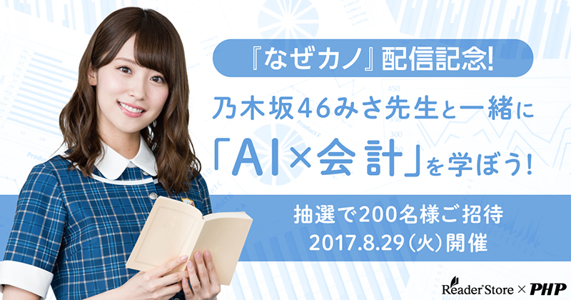 乃木坂46 衛藤美彩と一緒に Ai 会計 を学ぼう なぜ カノ 衛藤美彩 澤昭人 配信を記念し 抽選で0名様をスペシャルイベントへご招待 ブックリスタのプレスリリース