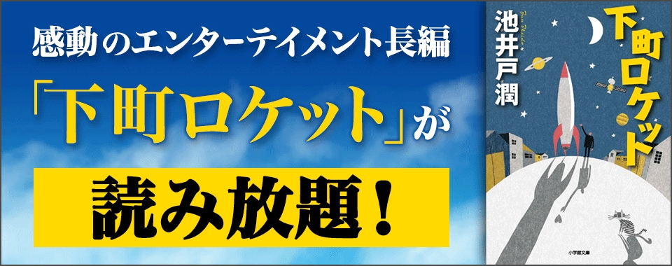 男たちが働くことの意義とは 池井戸潤の感動長編 下町ロケット ブックパスにて期間限定で読み放題 ブックリスタのプレスリリース