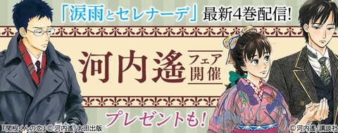 涙雨とセレナーデ 1巻無料 関根くんの恋 全巻読み放題 オリジナルマステも当たる 河内遙フェア 開催 ブックリスタのプレスリリース