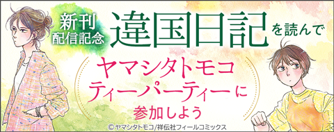 新刊配信記念 違国日記 4巻を買ってヤマシタトモコ ティーパーティーに参加しよう ブックリスタのプレスリリース