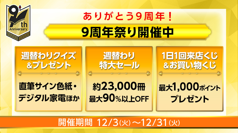 お客様へ感謝の気持ちをこめて贈る「Reader Store開店9周年祭り」全員もらえるクーポンや豪華プレゼントなど、お 得があふれるキャンペーンを開催！｜ブックリスタのプレスリリース