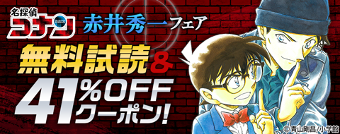 名探偵コナン 赤井秀一フェア開催 ブックパス で赤井秀一 登場3巻分を無料試し読み配信 対象作品に使える41 しゅういち Offクーポン配布中 ブックリスタのプレスリリース