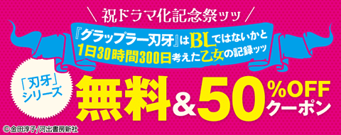 グラップラー刃牙 はblではないかと1日30時間300日考えた乙女の記録ッッ 祝ドラマ化記念 原案エッセイとコミック 刃牙 シリーズに使える50 Offクーポン配布 期間限定フェアを開催 ブックリスタのプレスリリース