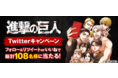 『進撃の巨人』コミック全34巻がTwitterで当たる!!「auブックパス」公式Twitterにて100％OFFクーポンキャンペーンを実施