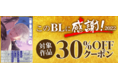 クリスマスイブはBLに感謝!! auブックパス『このBLに感謝！2022』今年も大発表　対象BL作品が30％OFFになるクーポン配布中