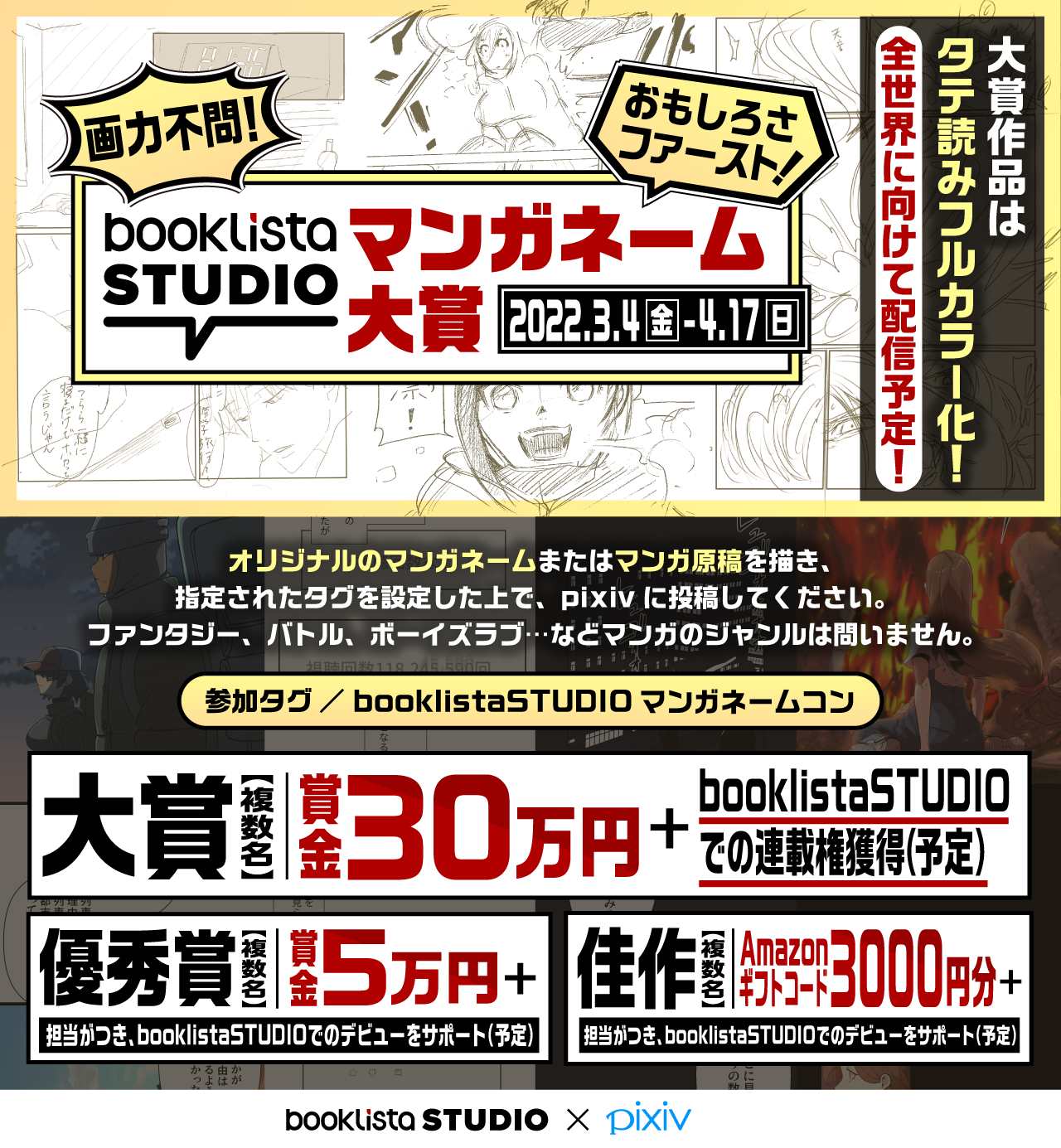Pixivにて Booklistastudioマンガネーム大賞 の作品募集を本日から開始 大賞受賞作品は賞金のほか タテ読みコミックの原作として連載化 ブックリスタのプレスリリース