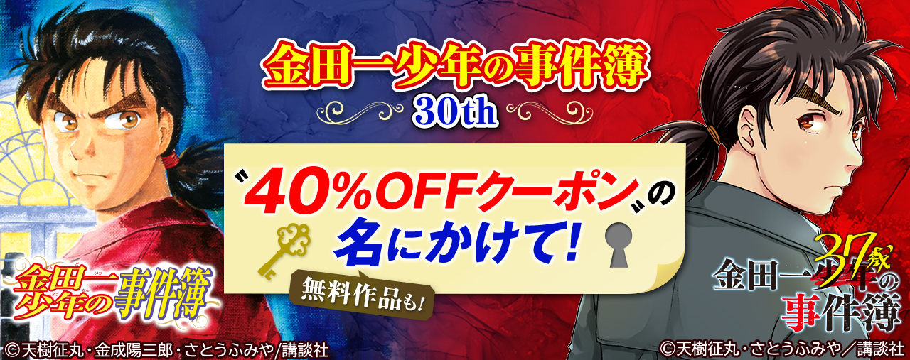 金田一少年の事件簿30th 特大記念フェア開催 コミック スピンオフ 小説など100冊超対象の40 Offクーポン配布 ブックリスタのプレスリリース