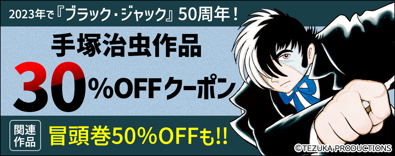 ブラック・ジャック』50周年記念!!「auブックパス」手塚治虫作品フェア