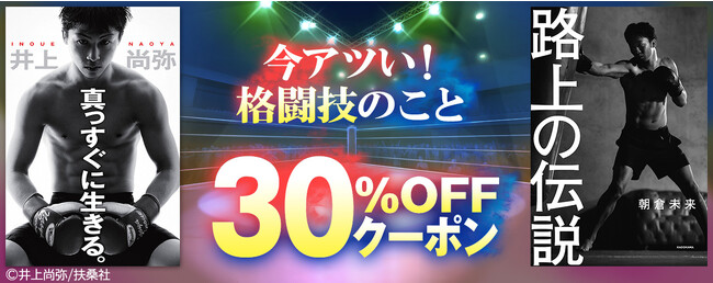 井上尚弥、朝倉未来、那須川天心など格闘家著書や格闘技本・コミックを