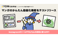 ショートマンガ創作支援サービス「YOMcoma」マンガのかんたん動画化機能をテストリリース