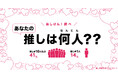 【推し活中の人に調査】あなたの推しは何人？ 推しが10人以上いる人は全体の41％！ 14％は「推しはひとりだけ」