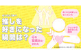 推し活中の318人から聞いた 『推しを好きになった瞬間』とは?「夢に出てきた」「雷が落ちたような衝撃」「ライブで輝いて見えた」など熱量の高い回答結果