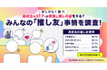 高校生の37.7%が家族と推しについて語り合う! みんなの「推し友」事情を調査