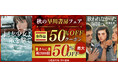 【秋の早川書房フェア】全作品50%OFFクーポン!! 約2,000作品が最大50%OFFになる値引きセールに合わせ、重ねて使える早川書房全作品50%OFFクーポンを配布