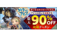 最新刊が90%OFF!?『メイドインアビス』新刊になるほど割引率が上がる「アビスの呪いを反転する祝福クーポン」配布