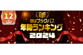 2024年は『薬屋のひとりごと』がランキングを席巻 『キングダム』『八咫烏シリーズ』など不動の人気作も!「auブックパス」2024年 年間ランキングを発表