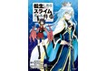 今年最も売れた電子書籍はコミック『転生したらスライムだった件』25巻! 小説部門『八咫烏シリーズ』ライトノベル部門『薬屋のひとりごと』など話題作が1位を獲得