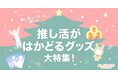 【自分へのクリスマスプレゼントにも】推し活ユーザーに聞いた「推し活がはかどるグッズ」大特集! みんなの買ってよかったアイテムやグッズ保管アイディアとは?