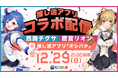 にじさんじ × 推し活アプリ「オシバナ」! 西園チグサと鷹宮リオンが推しについて語りつくす推し活アプリコラボ配信を12月29日(日)21:00から配信決定