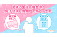 【推し活ユーザーに聞いた決済手段】複数の決済手段を使い分け! 現金が主流だが電子決済利用者が急増 「ネットでも実店舗でも使えて汎用性が高い」との理由で人気