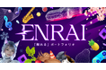 新たなクリエイティブに出逢える場所 - ポートフォリオEC「ENRAI」デジタルアセットの販売機能をリリース! リリース特集&キャンペーンも開始!