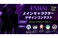 「ENRAIメインキャラクターデザインコンテスト」応募総数200作品! 感謝の気持ちを込めて審査員賞などを追加!