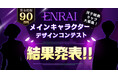 「ENRAIメインキャラクターデザインコンテスト」受賞作品発表!応募総数200作品の中から、双子姉弟のキャラクターが誕生!!