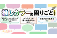 【グッズ担当者に届け】みんなの推しカラー(推し色)の困りごと大調査!「自分のパーソナルカラーと推しカラーが合わない」「ペンライトに推しの色がない」など