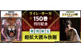 《グイン・サーガ》150巻刊行記念!! 「auブックパス」にて《グイン・サーガ》超拡大読み放題フェア開催
