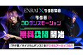 ポートフォリオEC「ENRAI」とヲタ芸協会がコラボレーション! ヲタ芸の3Dダンスモーションを無償で公開開始!