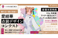 大丸・松坂屋オリジナル3Dアバター「愛結華」× クリエイターポートフォリオEC「ENRAI」! 愛結華の新たな一面を引き出す衣装デザインコンテストを開催