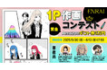 【1ページ作画コンテスト開催!】漫画家の描き下ろしネームを作画して自分の"好き"をぶつけよう!