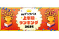 『俺だけレベルアップな件』『薬屋のひとりごと』『わたしの幸せな結婚』など話題作がランクイン! 「auブックパス」2025年上半期ランキングを発表
