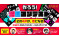 その4ページが、本になる「作ろう!漫画コンテスト2025」開催! 「ENRAI」登録クリエイター限定、受賞作品で“漫画同人誌”を制作・頒布!