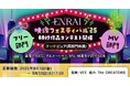 【ENRAI映像フェスティバル’25 開催】実写・3DCG・アニメ・MV・映画など80秒の映像作品を募集