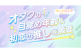 【人生初の推し、覚えてる?】男性アイドル、歌い手、アニメキャラ…オタクの目覚め年齢&初恋の推しを調査