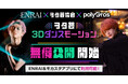 ヲタ芸協会公認パフォーマーの3Dダンスモーション、待望の第2弾! ブックリスタ「ENRAI」とpolygros「モカスタアプリ」で無償公開