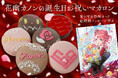歌う幽霊VTuber『花幽カノン』が推し活アプリOshibanaとコラボ! 誕生日をお祝いする「推しマカロン」、【香り付き祭壇カード&メッセージ動画付き】で発売開始!