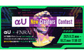 「αU New Creatorsコンテスト」を開催! サイバーパンク『ヴァイオレットトーキョー2050』をテーマに、未来を創るクリエイターたちの作品を募集