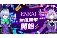 クリエイターマッチングポートフォリオ「ENRAI」メインキャラクターのLive2Dモデル「遠雷円」・3Dモデル「遠雷燕」を無償提供!