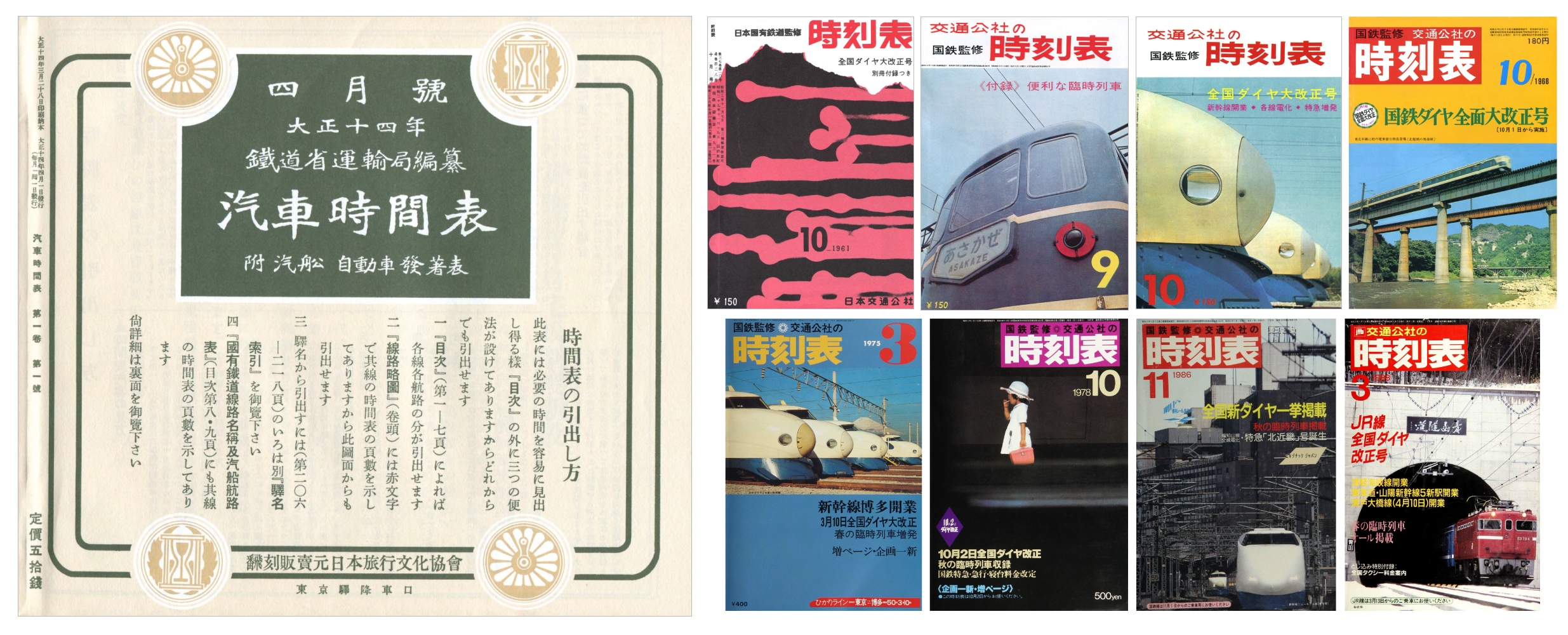 東海道新幹線開通や“国鉄最後”のダイヤ改正も掲載、貴重な「時刻表復刻