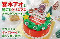 VTuber 響木アオ × 推し活アプリOshibana クリスマスコラボケーキ発売開始！ 華やか × かわいいを詰め込んだオリジナルデザインのケーキをお届け！