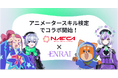クリエイターマッチングポートフォリオ「ENRAI」が、一般社団法人日本アニメフィルム文化連盟（NAFCA）の運営する「アニメータースキル検定」とコラボレーション