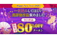【80%OFF!!】2026年"初読書"はこれで決まり！ コミック・小説・ラノベなど高評価25作品に使える「2枚組お年玉クーポン」配布