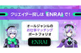 【掲載料無料】クリエイター探しは「ENRAI」で！ 企業様向けの「クリエイター募集」や「コンテスト開催」のサポートを本格始動