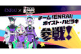 「ENRAI」メインキャラクター、新感覚朗読劇「ボイスト・ハピラキ！」に参加決定＆クリエイター大募集！