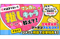 【auブックパス読者投票Vol.3】本日スタート！ 愛が止まらない！ あなたの「推しキャラ」は誰？